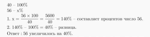 Насколько процентов число 56 больше числа 40​