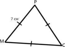 Знайди периметр рівностороннього трикутника MPC , якщо MP = 7 см. А 27 см; Б 14 см; В 28 см; Г 21 см