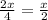 \frac{2x}{4} =\frac{x}{2}