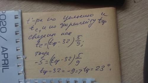 Температуру можно измерять в градусах Цельсия и Фаренгейта. Известно, что вода замерзает при 0 ° С,