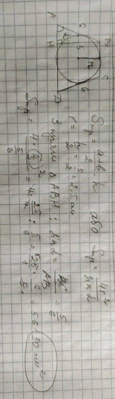 У рівнобічну трапецію , бічна сторона якої дорівнює 6 см , а висота 5 см, вписано коло. Знайдіть пло