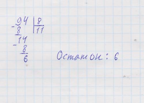 Чему равен остаток от деления числа 94 на 8? ​