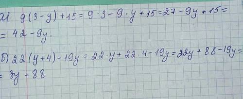 Упростите выражения, применяя распрелительное свойство умножения: А) 9(3-у) +15= Б)22(у+4)-19у