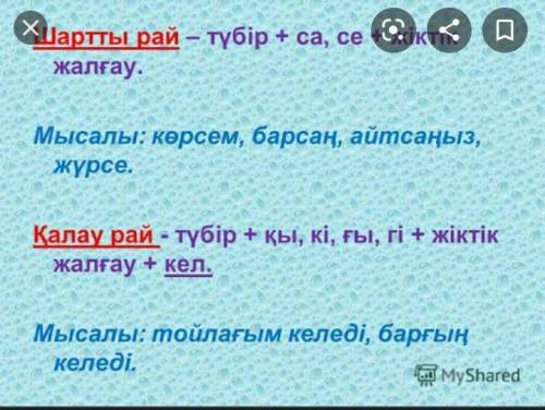 Қалау райлы етістіктің жұрнағы?​