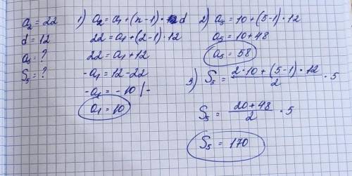 В арифметическойпрогрессии а2= 22,d=12. Найдите пятый член прогрессии и сумму первых пяти членов про