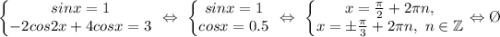 \left\{\begin{matrix} sinx=1\\ -2cos2x+4cosx=3\end{matrix}\right. \ \Leftrightarrow \ \left\{\begin{matrix} sinx=1\\ cosx=0.5\end{matrix}\right. \ \Leftrightarrow \ \left\{\begin{matrix}x=\frac{\pi}{2}+2\pi n, \\ x=\pm \frac{\pi}{3}+ 2\pi n, \ n \in \mathbb{Z} \end{matrix}\right. \Leftrightarrow \O