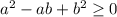 a^{2} - ab + b^{2} \geq 0