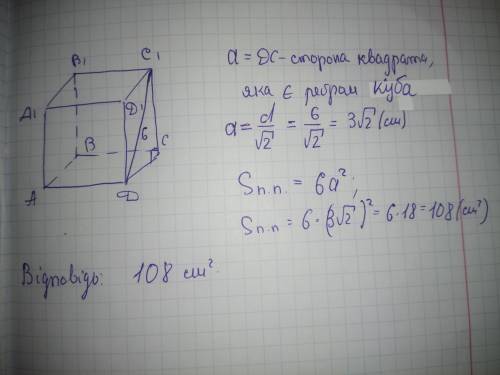 Діагональ грані куба дорівнює 6 см. Знайти площу його повної поверхні.