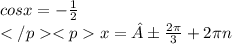 cosx=-\frac {1}{2}\\x=±\frac{2\pi} {3}+2\pi n