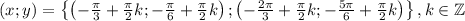 \left ( x;y \right )=\left \{ \left ( -\frac{\pi}{3}+\frac{\pi}{2}k;-\frac{\pi}{6}+\frac{\pi}{2}k \right );\left ( -\frac{2\pi}{3}+\frac{\pi}{2}k;-\frac{5\pi}{6}+\frac{\pi}{2}k\right ) \right \},k\in \mathbb{Z}