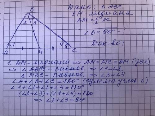 В треугольнике ABC медиана BM равна половине AC. Докажите, что треугольник ABC прямоугольный. Запиши