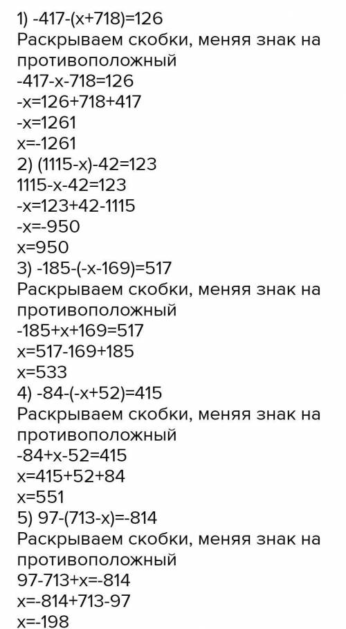 решите уравнение 1)-417-(х+718)=126 2) (1115-х)-42=-123 3)-185-(-х-169)=517 4) -84-(-х+52)=415 5)97-