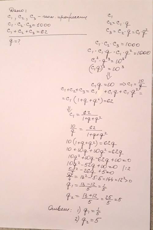 Числа с1, с2, с3 утворюють зростаючу геометричну прогресію. Відомо, що с1•с2•с3=1000, а с1+с2+с3=62.