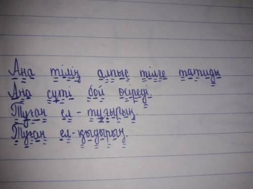 3. Нақыл сөздерді түсініп оқып, жатқа жазыңдар. Дауысты дыбыстардың астын бір, дауыссыз дыбыстардың