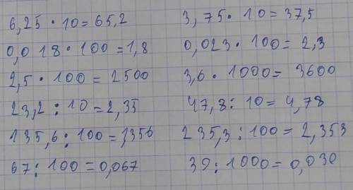 Б. Данные дроби умножили(разделили) на 10,100, 1000 … Определите на какое из этих чисел умножили (ра