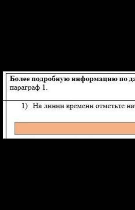 Даю 50 болтов кто ответит на линии времени ответьте начало и окончание нового времени​