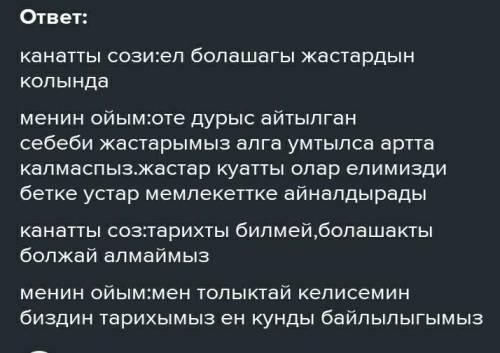 Елбасының қанатты сөздері негізінде «Қосжазба күнделігі» өлі сімен ой-тұжырымдарыңды жазыңдар.​