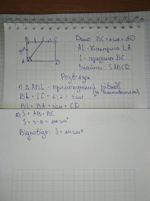 у прямокутника ABCD : BC= 6 см , AL бісектриса кута А , точка L — середина сторони ВС. Знайти площу