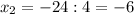 x_2 = -24 : 4 = -6