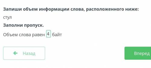 Запиши объем информации слова, стул Заполни пропуск. Объем слова СТУЛ равен байт *​