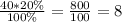 \frac{40*20\%}{100\%}=\frac{800}{100}=8