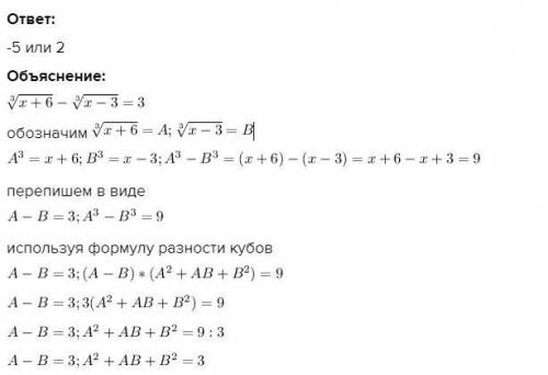 Решите иррациональное уравнение. sqrt3(x+6)-sqrt3(x-3)=3