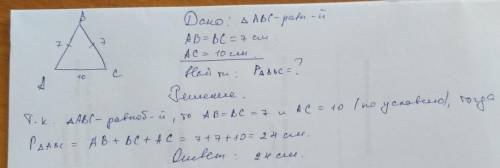 Основание равнобедренного треугольника равно 10 см, а каждая из боковых сторон 7 смНайдите периметр