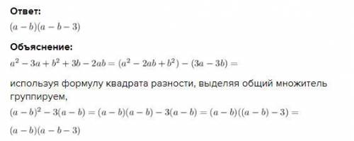 Нужно разложить на множители a^2-3a+b^2+3b-2ab Верный ответ это (а - b) (а - b - 3) Может кто нибудь