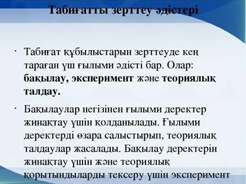 Табиғатты зерттеудің ғылыми әдістері мысал келтіру мне нужен до 11:00​