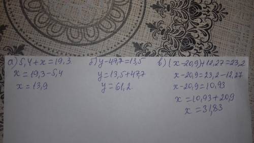 Решите уравнения: а) 5,4+х=19,3 б) у-47,7=13,5 в) (х-20,9)+12,27=23,2