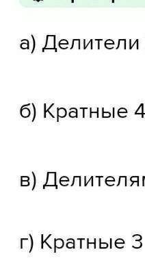 5. Выберите из чисел 15, 4, 6, 8, 10, 12, 14, 16 те, которые являются: а) делителями 20;б) кратными