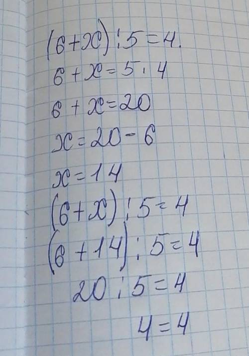 (6+х):5=4 сколько будет очень надо серовно если