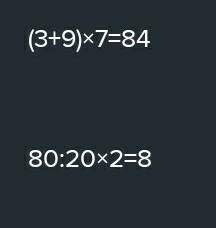 (3+9)*7=80:20*2=яка відповідь ​