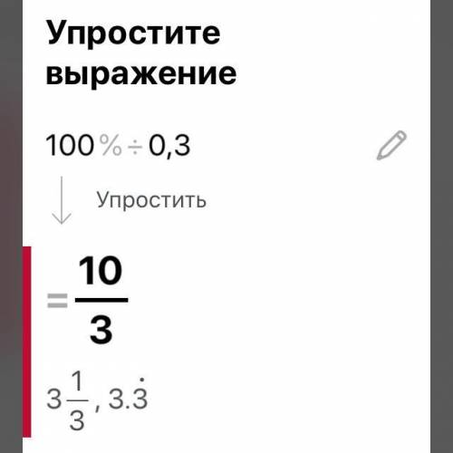 Скільки буде 100% ÷ 0,3 = ?​