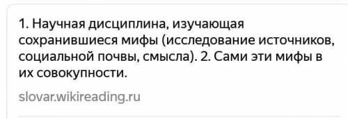 Совокупность мифов; научная дисциплина, изучающая мифы и сказания-это