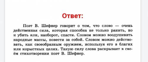 13. Напишите, как вы понимаете смысл отрывка из стихотворе- ния В. Шефнера.Есть словасловно раны, сл