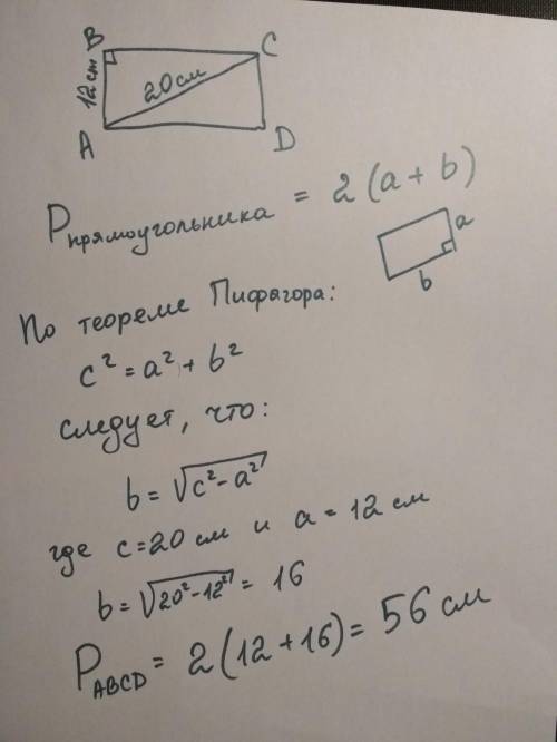 Дано: ABCD-прямоугольник AC=20 СМ-ДИАГОНАЛЬ AB=12 см Найти:P abcd