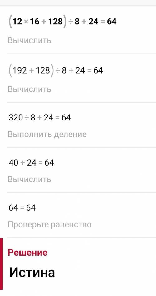 5. Теңдік орындалатындай етіп, жақшаларды орнына қой. a) 12 × 16 + 128 ÷ 8 + 24 = 64b) 12 × 16 + 128