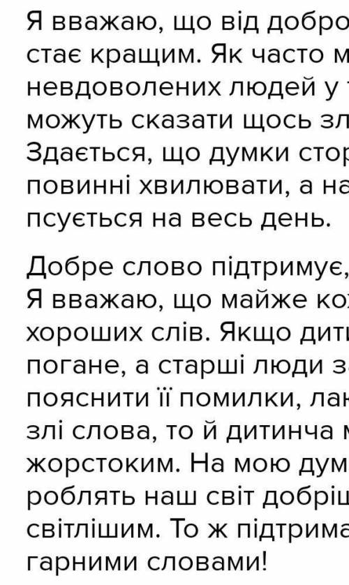 Чому від доброго слова світ стає кращии?​