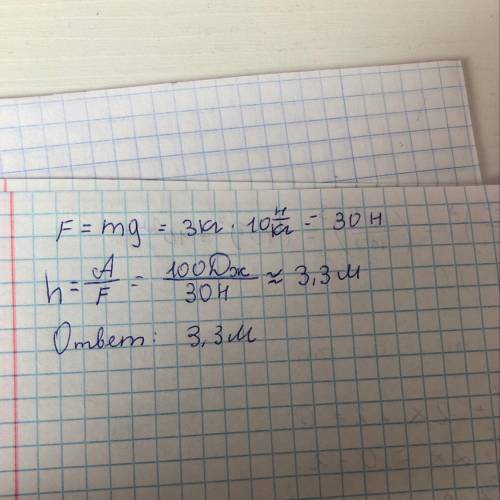 Тіло масою 3 кг підняли в гору, при цьому виконали роботу 100 дж. На яку висоту?