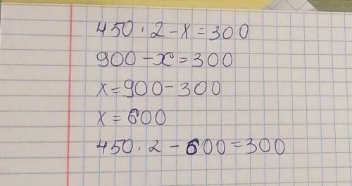 Реши уровнение 450 • 2 - x = 300 очень нужно​