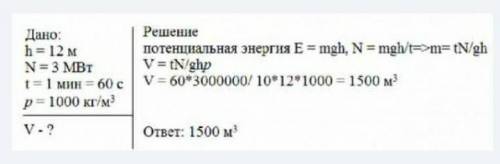 Высота плотности 12 М. мощность водяного потока 3 МВт. Найдите объём воды, падающей с за 1 минуту.​