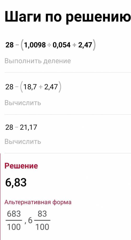 28-(1,0098:0,054+2,47) А как тут???