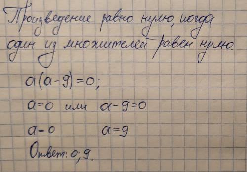 Рациональные выражения.a×(a-9)=0​