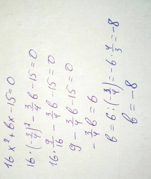 Число −3/4 является корнем уравнения 16x2+bx−15=0.Найдите значение b.