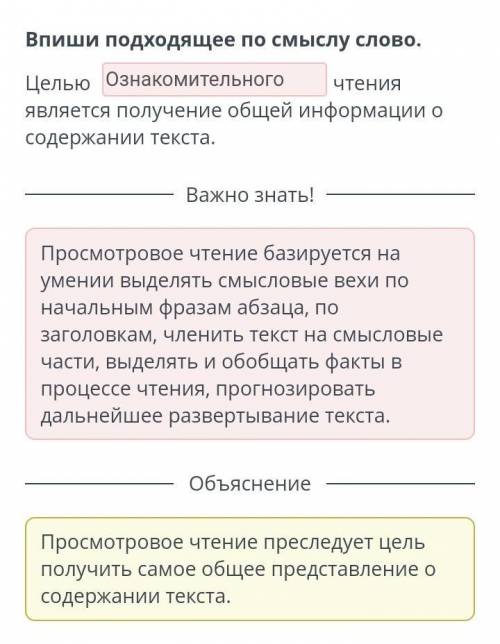 Впиши подходящее по смыслу слово. Целью чтение является получением общей информации о содержании те