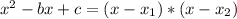 x^{2}-bx+c =(x-x_{1} )*(x-x_{2})