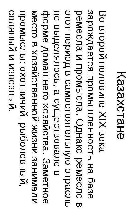 Какие два вида промышленности развивались в Казахстане в середине 19 века как можно быстрее :>​
