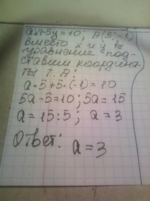 График уравнения ах + 5у = 10 проходит через точку А(5;-1). Найдите значение коэффициента а.​