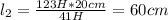 l_{2} =\frac{123H*20cm}{41H} =60cm